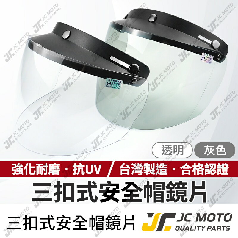【JC-MOTO】 安全帽護目鏡 安全帽鏡片 安全帽 抗UV護目鏡 安全帽專用