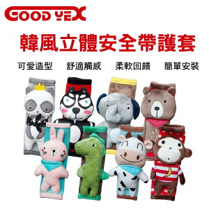 真便宜 GOODYEX 韓風立體安全帶護套-短版