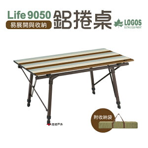 【LOGOS】Life 9050 鋁捲桌 LG73185011 折疊桌 露營桌 露營 登山 悠遊戶外