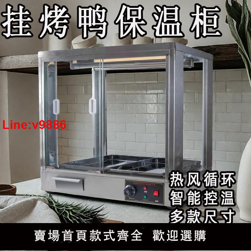 【臺灣公司 超低價】新款掛烤鴨保溫展示櫃商用風熱風機燒臘五花肉雙桿食品陳列櫃大型