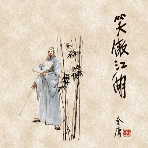 【有聲書】笑傲江湖(二) 0