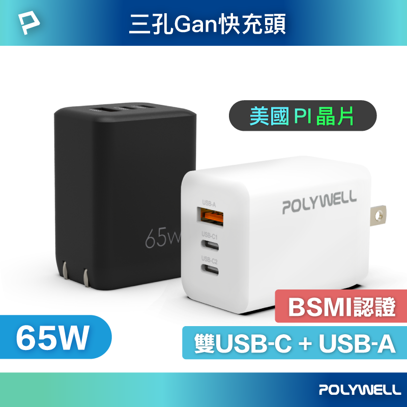 【超取免運】POLYWELL 65W三孔PD快充頭 雙USB-C+USB-A充電器 GaN氮化鎵 BSMI認證 寶利威爾 台灣現貨