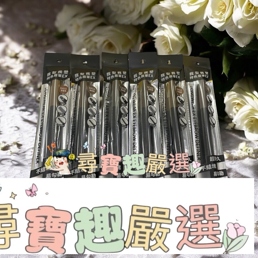 1028 我型我塑持色眉筆EX BG06棕灰色/GR08霧灰色/BR10深茶色/GR03灰褐色/BR02咖啡色/BR04暖棕色