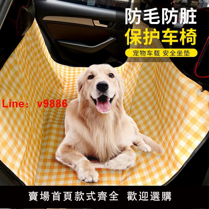 【臺灣公司 可開發票】寵物車載墊副駕後排狗墊子後座坐墊防臟狗狗汽車座椅外出坐車神器