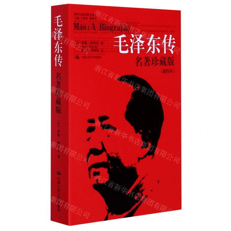 毛澤東傳(名著珍藏版插圖本)/國外毛澤東研究譯叢丨天龍圖書簡體字專賣店丨978730012621001 (tl2512)