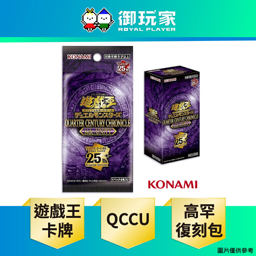 【御玩家】遊戲王卡牌 QCCU 25週年編年史 團結篇 高罕復刻包 補充包 代理版 一盒