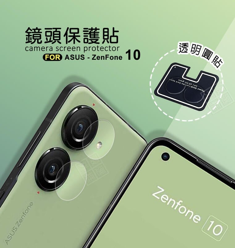 【嚴選外框】 華碩 Zenfone10 鏡頭保護貼 鏡頭貼 透明 塑膠片 塑膠膜 塑膠貼 ZF10 小圓貼 保護貼