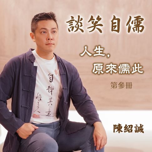 【有聲書】談笑自儒－人生，原來儒此 第參冊 0
