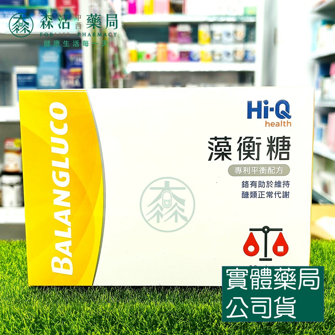 藥局 現貨 Hi-Q health 藻衡糖 專利平衡配方 粉劑型 30包/盒