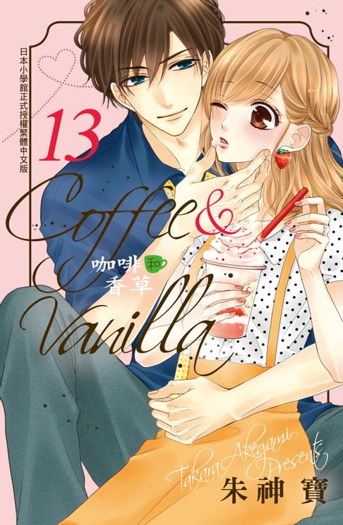 【電子書】Coffee & Vanilla 咖啡和香草(13) 0