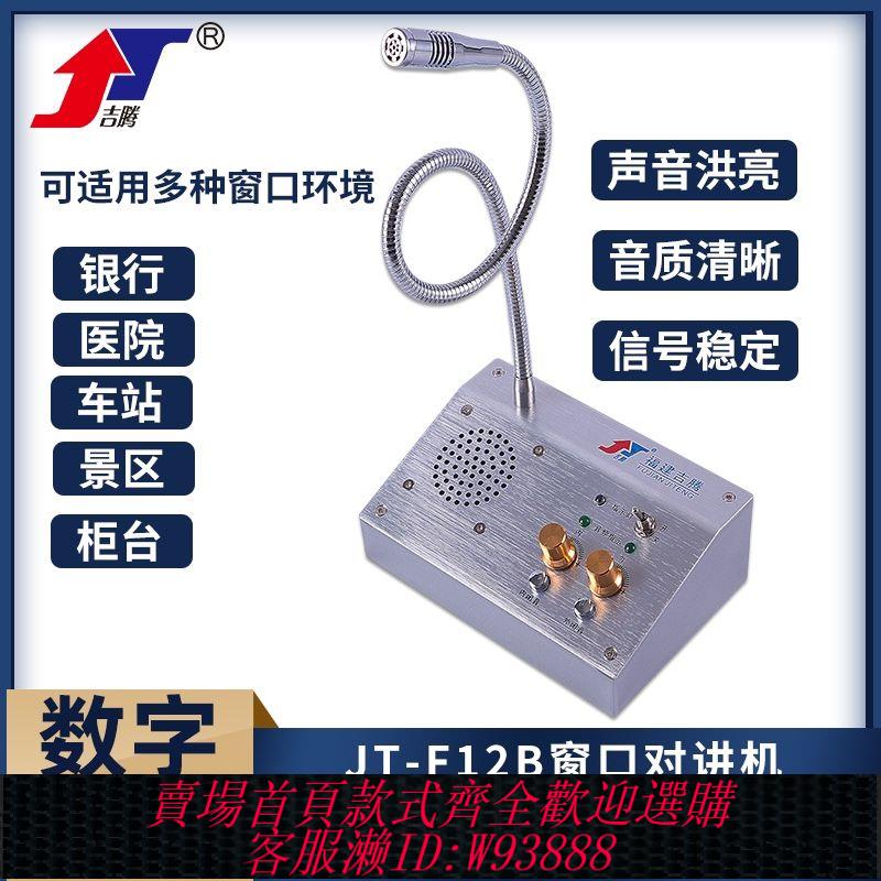 雙向對講機 吉騰F-12B視窗雙向對講機銀行醫院停車場櫃臺食堂熟食店檔口對話