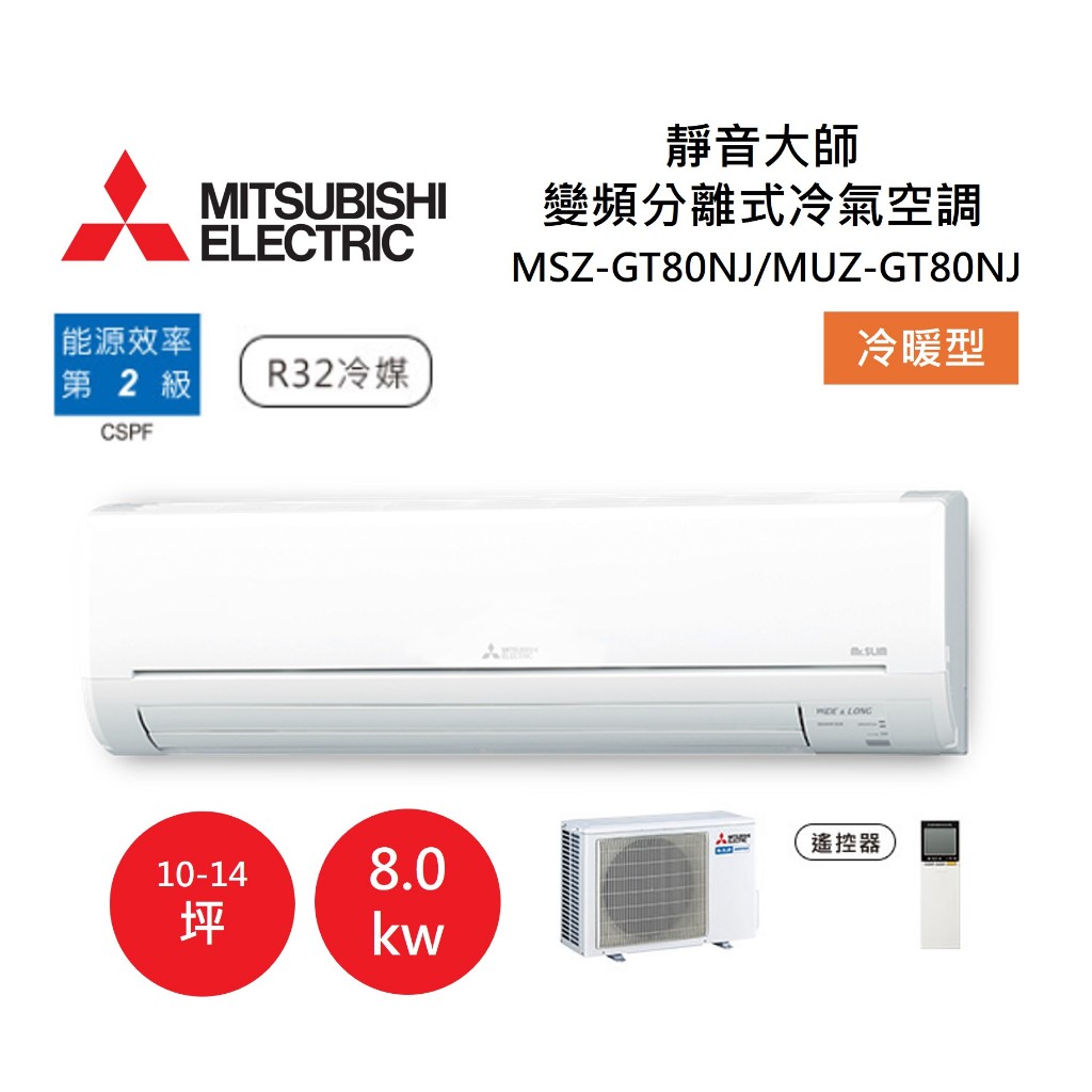 【領券再折+8%點數回饋】MITSUBISHI 三菱 10-14坪靜音大師 變頻分離式冷氣-冷暖型 MSZ-GT80NJ/MUZ-GT80NJ