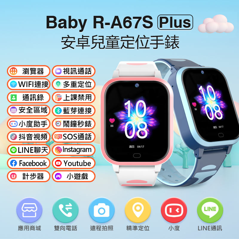 Baby R-A67S Plus 安卓兒童定位手錶 LINE通訊 翻譯 小度AI