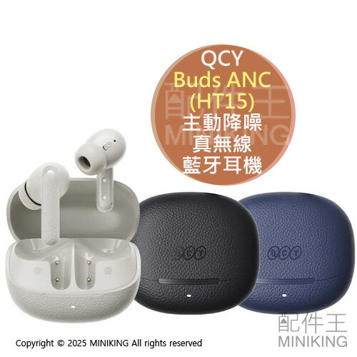 免運 公司貨 QCY Buds ANC HT15 主動降噪 真無線 藍牙耳機 藍芽耳機 無線耳機 仿真牛皮