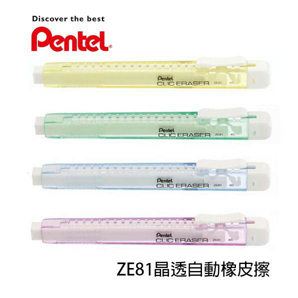 【角落文房】Pentel 飛龍 ZE81 晶透自動橡皮擦 CLIC ERASER