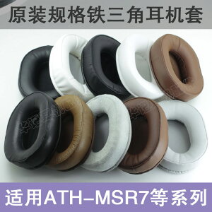 適用鐵三角ATH-MSR7 M50X耳機套耳罩墊海綿套真羊皮索尼MDR-7506