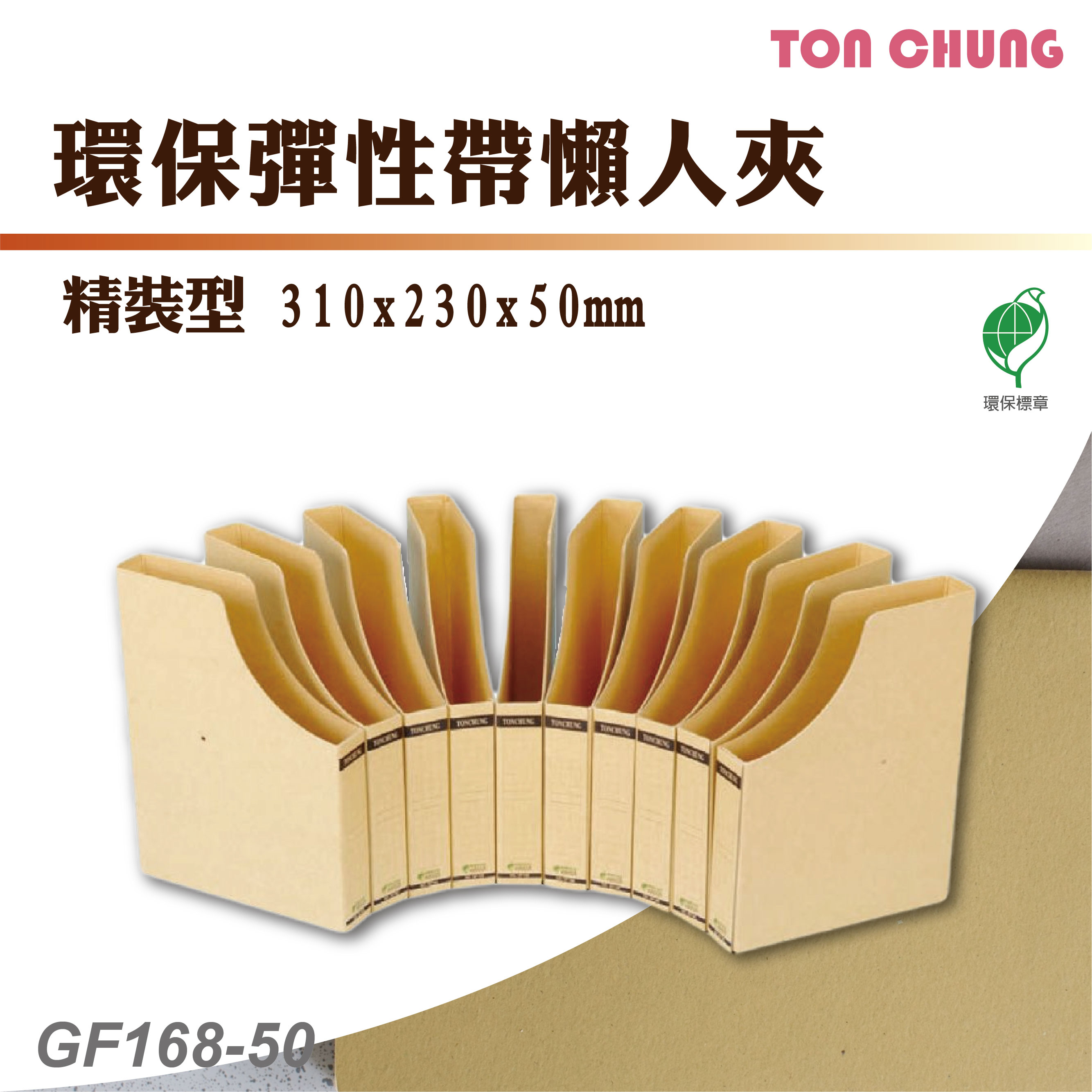 【含稅有發票】同春 GF168-50 環保彈性帶懶人夾(精裝型) 檔案收納 檔案箱 檔案夾 資料分類 資料盒 資料袋 文書夾