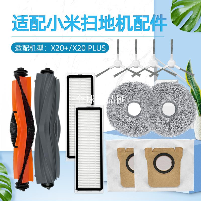 【全球優品匯】適配小米X20+海外版掃拖地機器人配件X20 plus濾網塵袋滾邊刷抹布