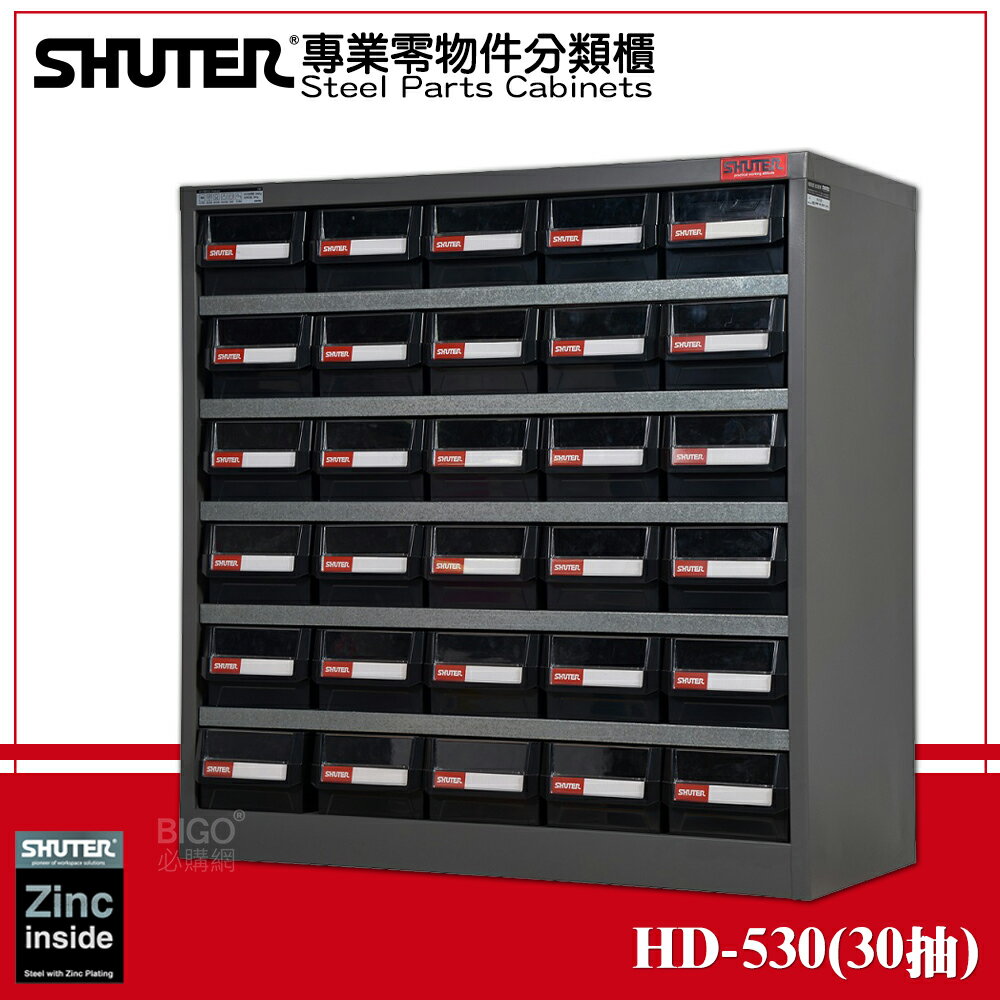 【收納嚴選】樹德 HD-530 專業重型零件櫃 30格抽屜 整理 零物件分類 整理櫃 零件分類櫃 收納櫃 工作櫃 分類櫃