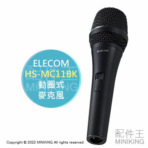 日本代購 空運 ELECOM HS-MC11BK 動圈式 麥克風 6.3mm 指向性 高音質 唱歌 KTV 教學 演講