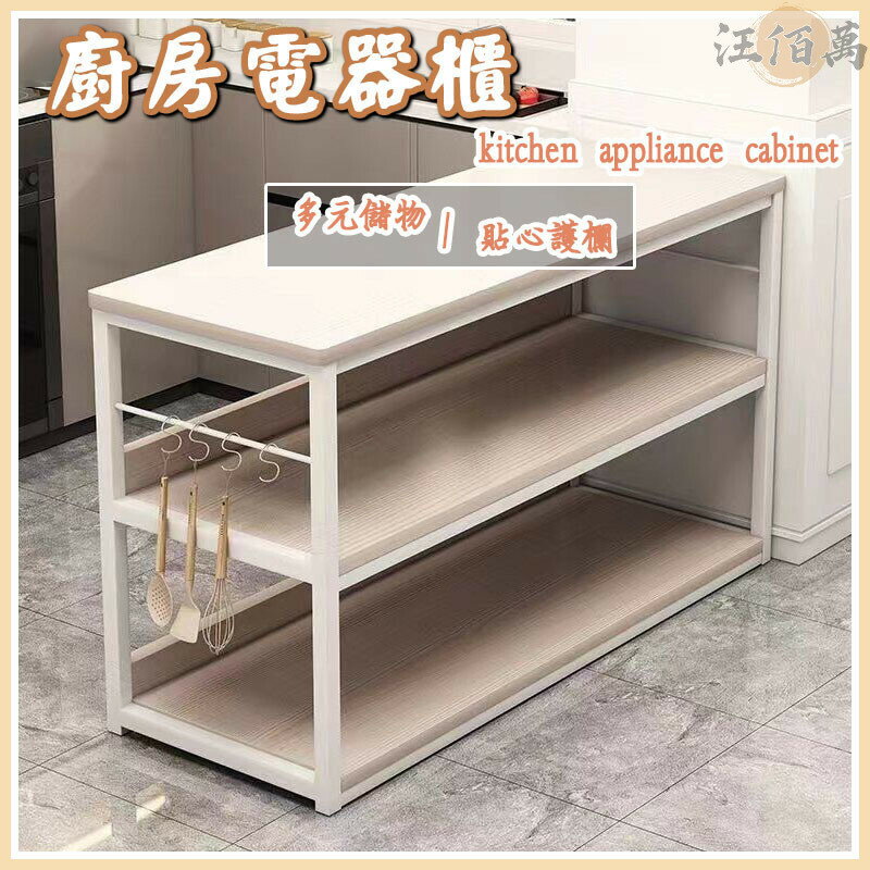 開立發票 【廚房電器櫃 免運】廚櫃 廚房櫃 電器置物架 邊櫃 中島桌 廚房收納櫃 三層櫃 餐櫃 切菜桌 中島電器櫃 收納櫃WHyylp0618