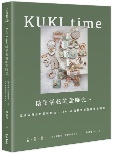 KUKI time糖霜餅乾的甜時光～從基礎概念到質感秘訣，130+超美糖霜餅乾技法全圖解【城邦讀書花園】