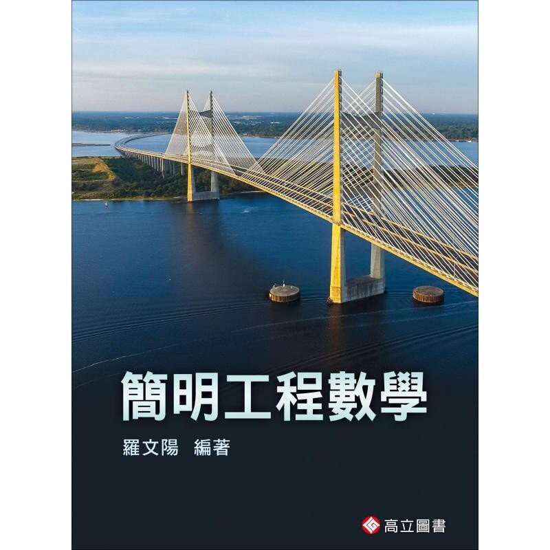 簡明工程數學 羅文陽 2017 高立