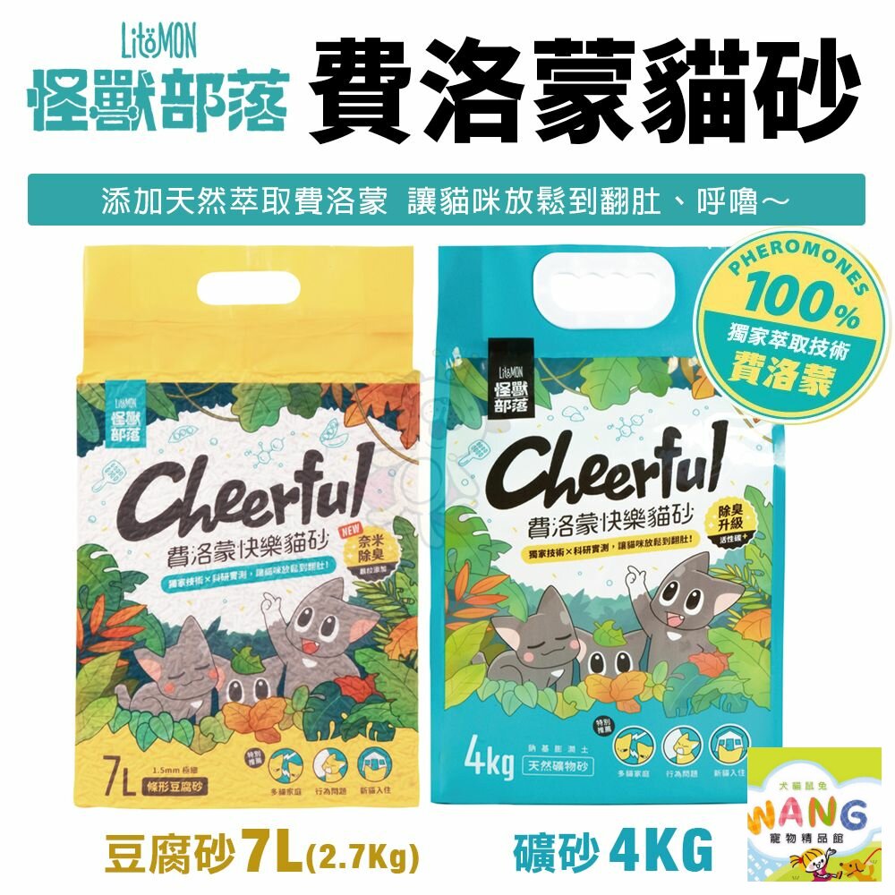 LitoMon 怪獸部落 費洛蒙快樂貓砂 【單包】豆腐砂 礦砂 超除臭 低粉塵 速凝結 貓砂『WANG』『🐶🐱Ayumi』【全館滿額現抵450★週五10%點數回饋!!】請注意 部分出貨時間較長