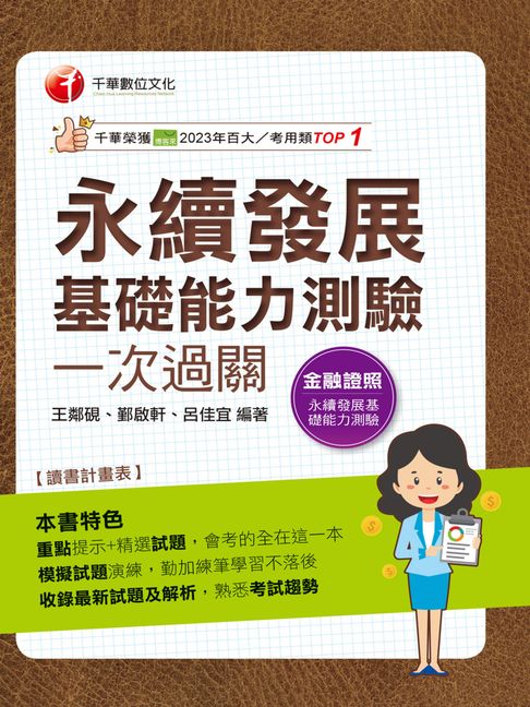 【電子書】115年永續發展基礎能力測驗一次過關[金融證照] 0