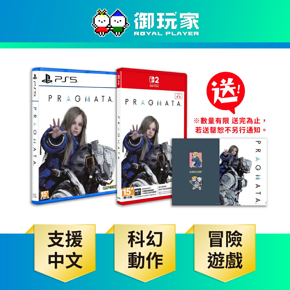 【御玩家】[預購4/24發售] NS2 Switch 2 PS5 人機迷網 Pragmata 虛實萬象 中文版
