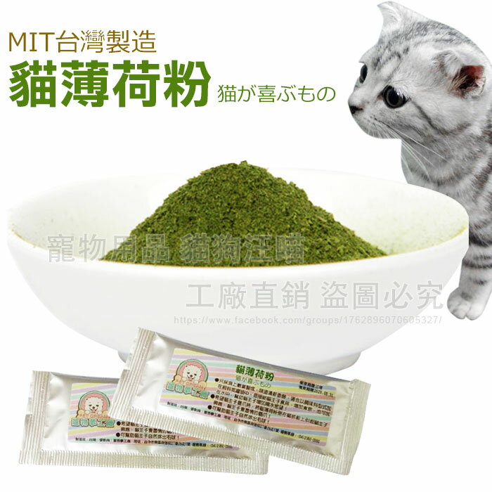 貓薄荷粉 MIT台灣製造 幫助腸道蠕動 貓零食 貓薄荷 貓咪 喵星人 貓食品 寵物食品