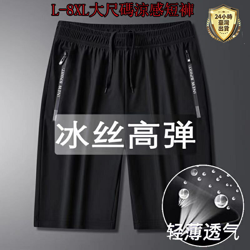 【臺灣現貨】L-8XL大尺碼超彈性短褲 口袋拉鍊運動短褲 男生短褲 冰絲短褲 冰絲褲 抽繩褲子 涼感褲 冰絲涼感短褲