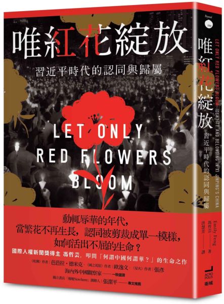 【預購】唯紅花綻放:習近平時代的認同與歸屬【城邦讀書花園】預計出貨日期:20260729