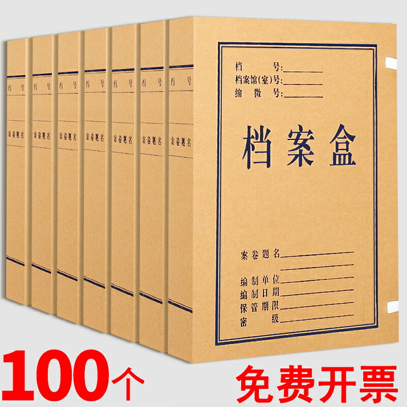 100個檔案盒牛皮紙檔案資料盒加厚整理收納盒大容量國家檔案局標準無酸紙質科技文書會計憑證收納盒辦公用品
