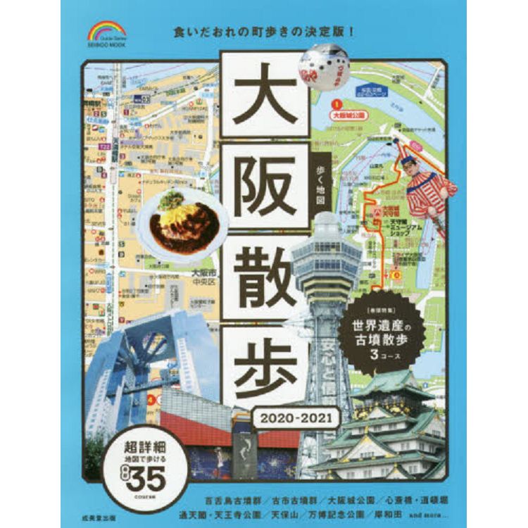散步地圖-大阪散步2020-2021年版