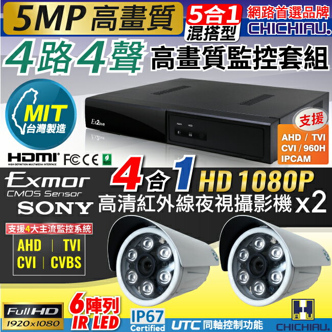 【CHICHIAU】4路4聲五合一 5MP 台灣製造數位高清遠端監控套組(含高清1080P SONY 200萬監視器攝影機x2)