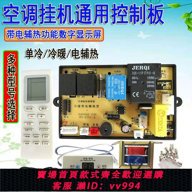 {公司貨 最低價}掛機空調主板通用板電腦板控制板電路板維修改裝板電輔熱配件