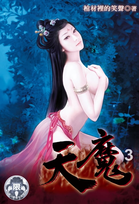 【電子書】天魔(3) 0