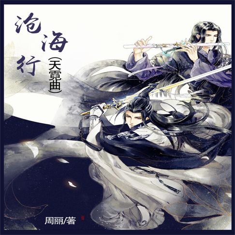 【有聲書】沧海行 0