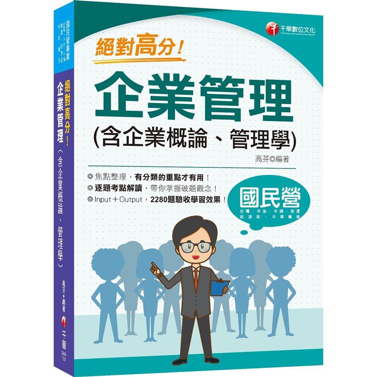 2024【上榜生大力推薦】絕對高分！ 企業管理（含企業概論、管理學）（國民營事業/台電/中油/中鋼/捷運/經濟部/中華電信） | 拾書所