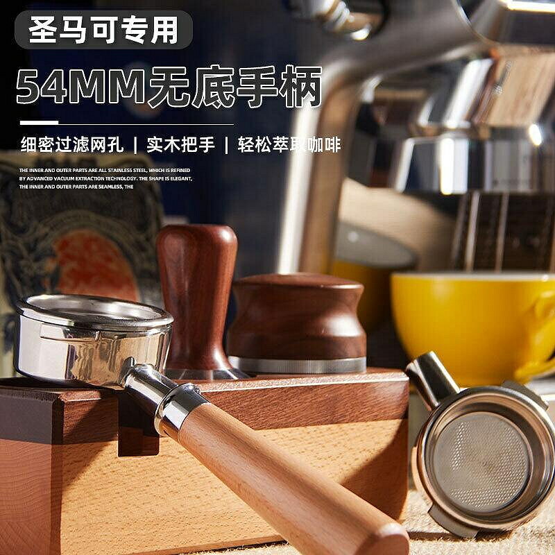 （咖啡用品與配件）聖馬可咖啡機專用 把手54mm 不鏽鋼實木無底手柄 咖啡機手柄 新品 fC3k