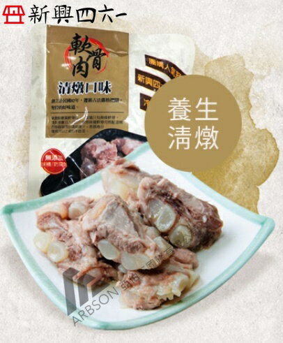 【新興四六一】紅燒/清燉軟骨肉-250公克-任選10包組 2
