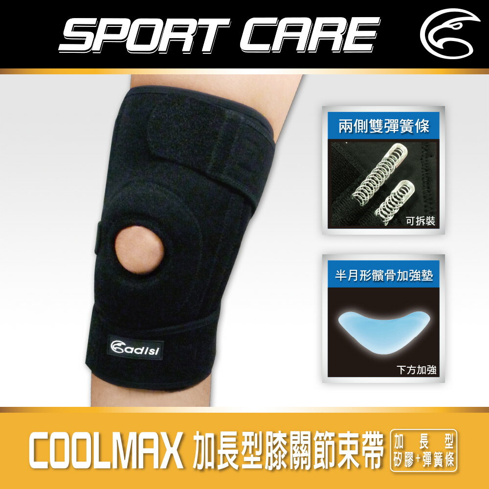 ADISI COOLMAX 加長型膝關節束帶 AS23039 / 城市綠洲 (護膝 護具 Coolmax)