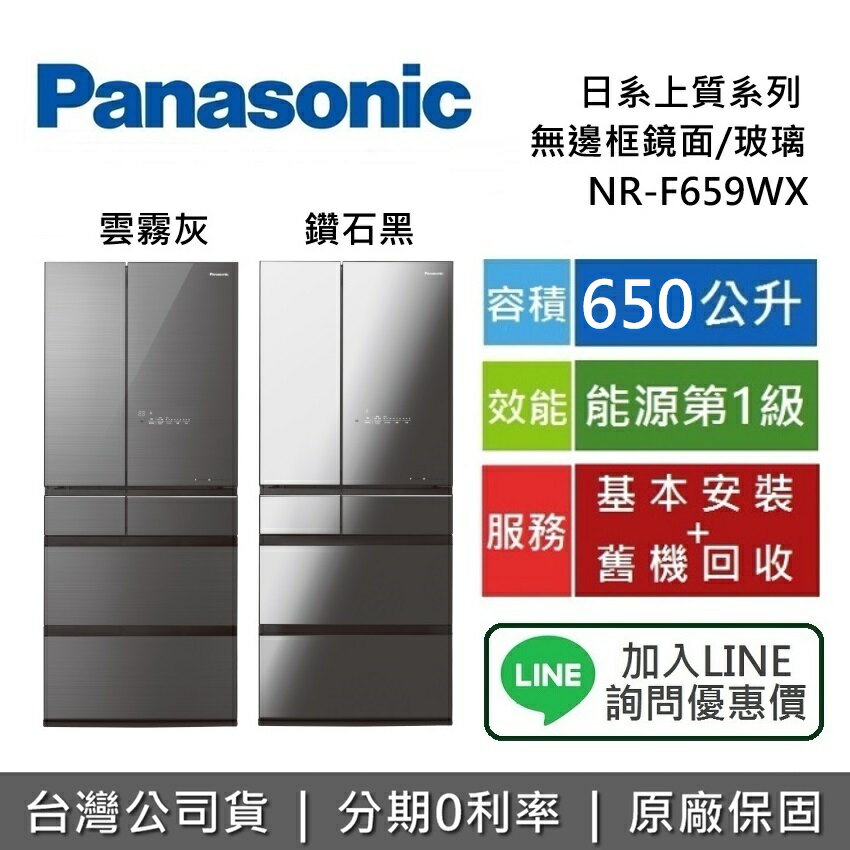 【全館領券再折】Panasonic 國際牌 650公升 NR-F659WX 6門電冰箱 無邊框玻璃鏡面 冰箱 台灣公司貨