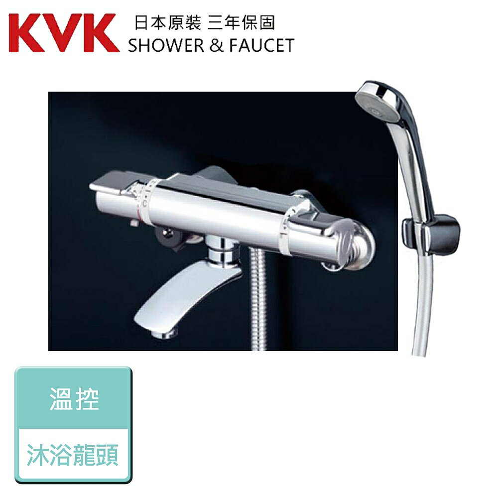 【日本KVK】KF890 - 溫控沐浴龍頭 - 本商品不含安裝