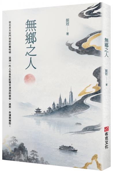 無鄉之人【城邦讀書花園】