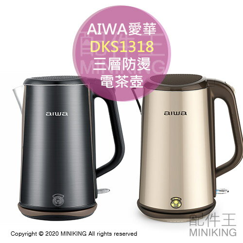 免運 公司貨 AIWA 愛華 DKS1318 三層防燙電茶壺 不鏽鋼 電熱水壺 快煮壺 1.8L 黑色 金色