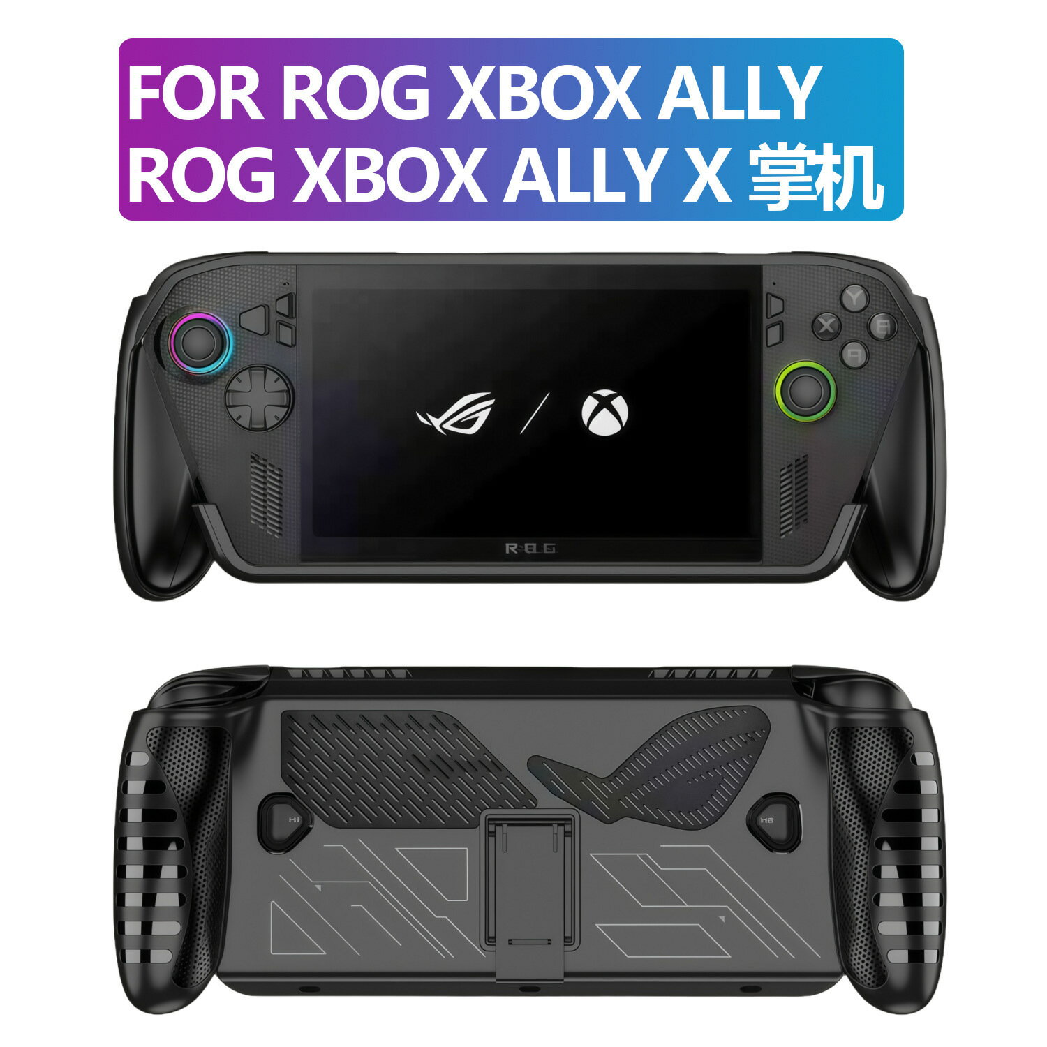 ROG Xbox Ally X掌機保護殼帶背部支架適用於Xbox Ally防滑TPU保