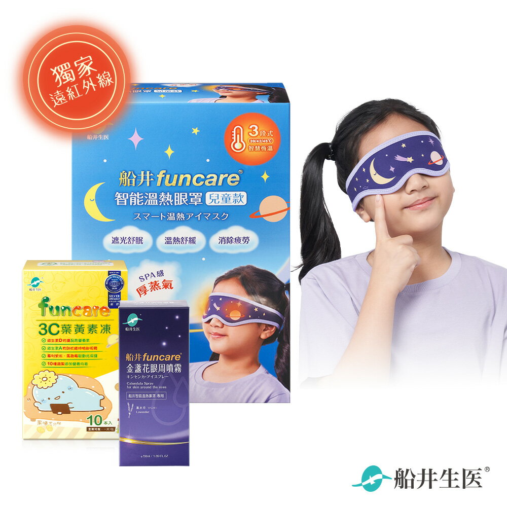 船井 智慧石墨烯溫感熱敷兒童眼罩+金盞花噴霧+3C葉黃素凍 遠紅外線厚蒸氣