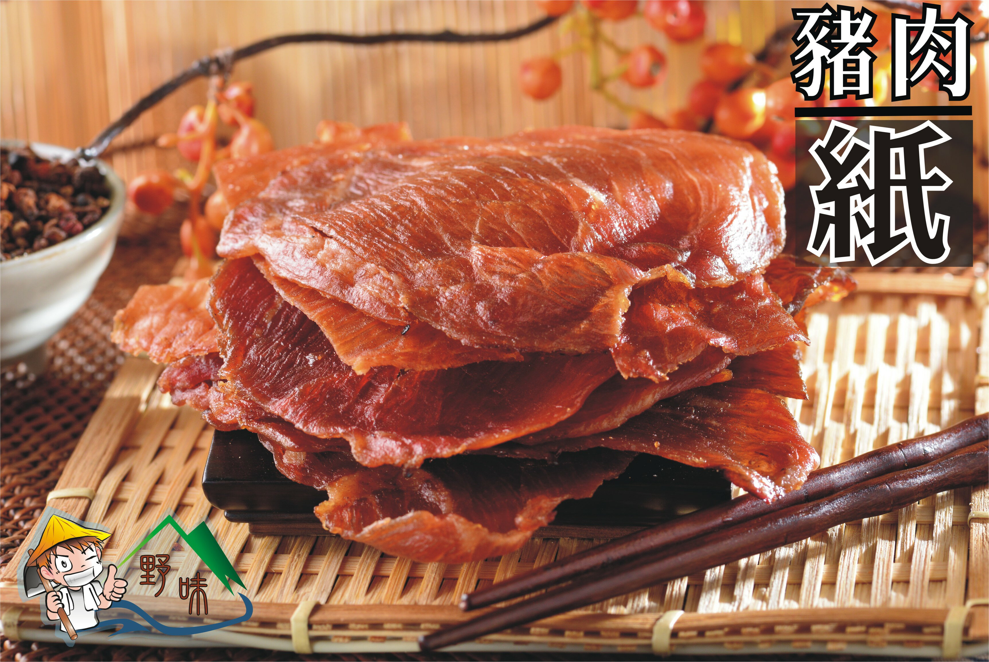 【野味食品】野味特製豬肉紙(100g/包,250g/包)